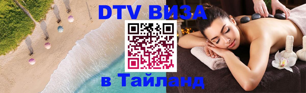 DTV (ДТВ) visa Таиланд Челябинск 