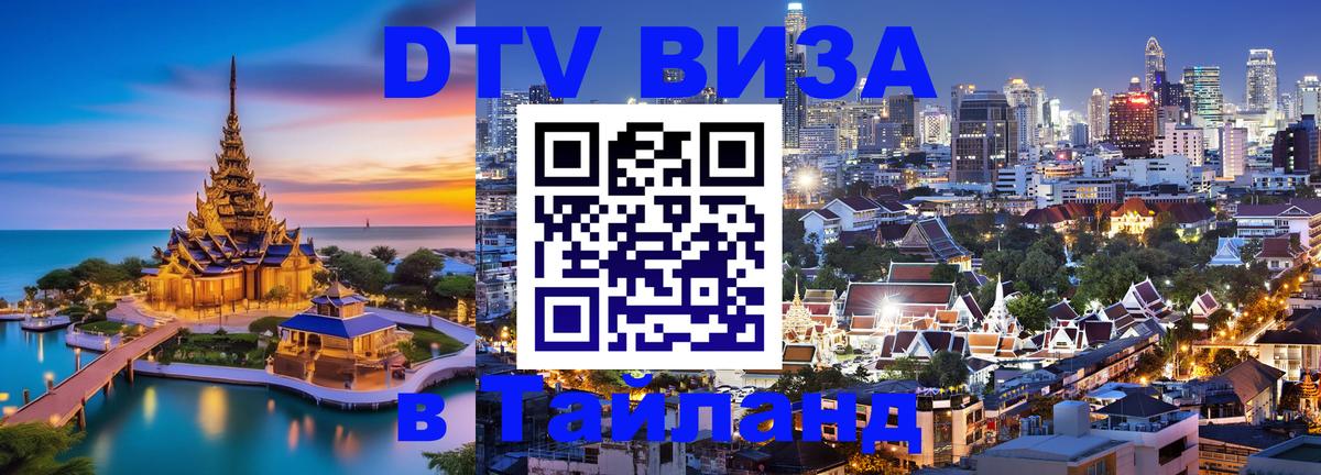 Стоимость и условия DTV визы — оформление в Таиланд под ключ - Челябинск  10.01.2026 