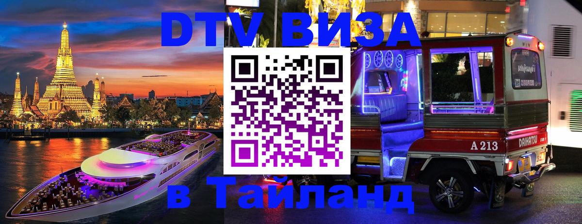 Как сделать DTV визу в Тайланд Челябинск 